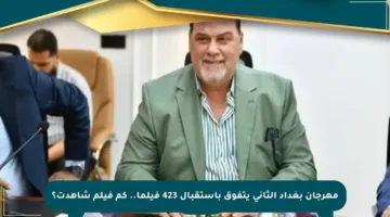 مهرجان بغداد الثاني يتفوق باستقبال 423 فيلما.. كم فيلم شاهدت؟